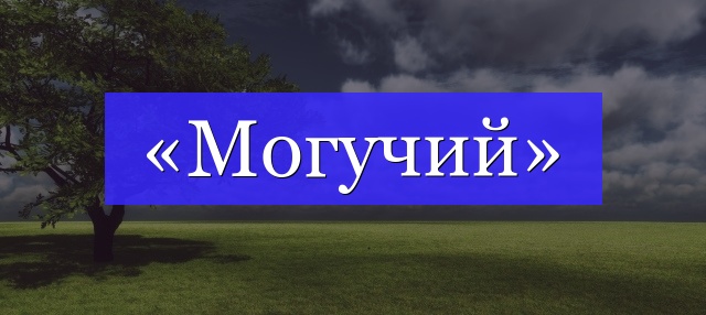 Корень слова «могучий»