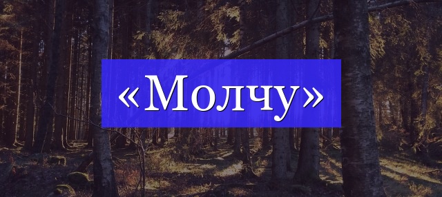 Корень слова «молчу»