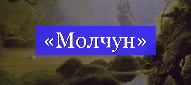 Корень слова «молчун»