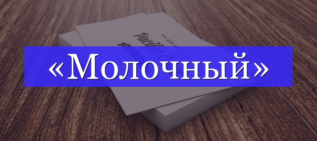 Корень слова «молочный»