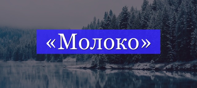 Корень слова «молоко»