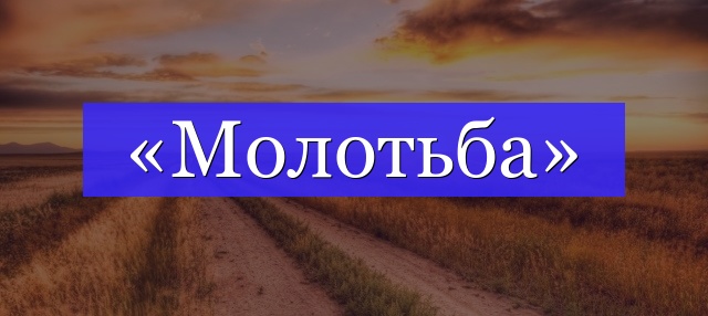 Корень слова «молотьба»