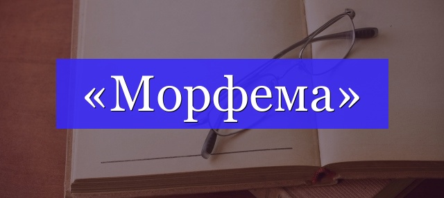 Корень слова «морфема»