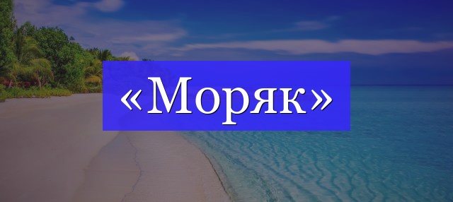 Корень слова «моряк»