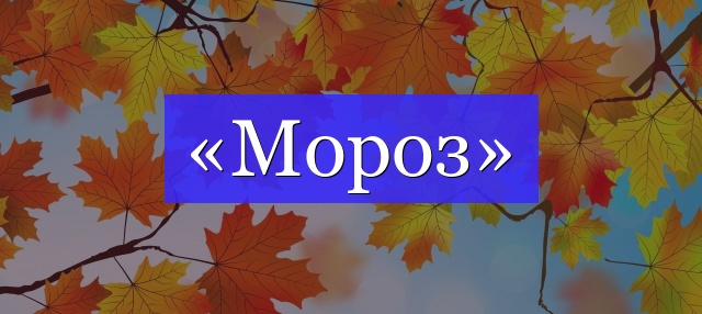 Корень слова «мороз»