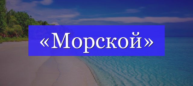 Корень слова «морской»