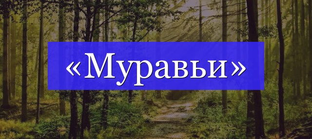 Корень слова «муравьи»