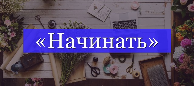 Корень слова «начинать»