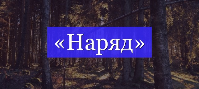 Корень слова «наряд»