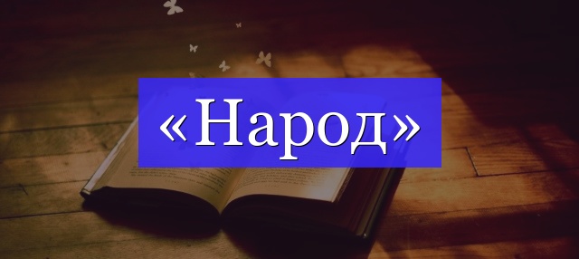 Корень слова «народ»