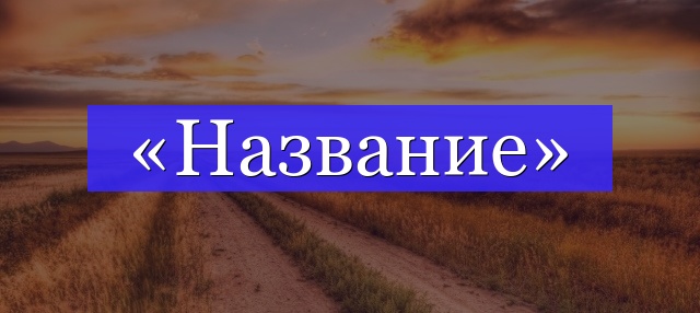 Корень слова «название»