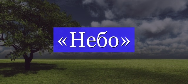 Корень слова «небо»