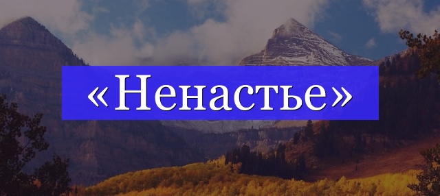 Корень слова «ненастье»