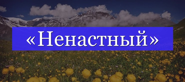 Корень слова «ненастный»