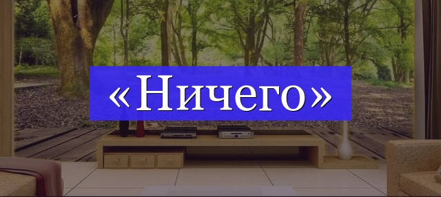 Корень слова «ничего»