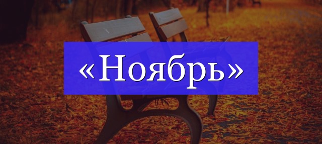 Корень слова «ноябрь»