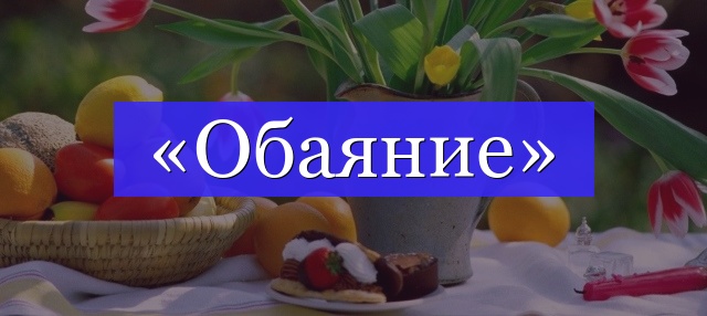 Корень слова «обаяние»