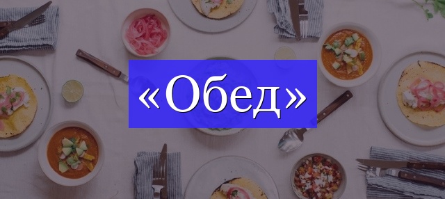 Корень слова «обед»