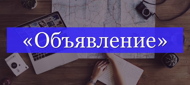 Корень слова «объявление»