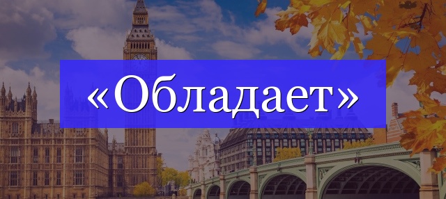 Корень слова «обладает»