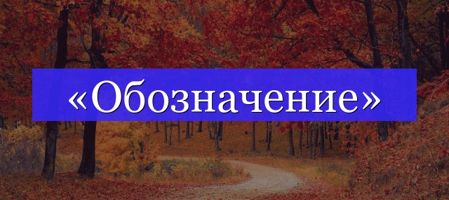 Корень слова «обозначение»