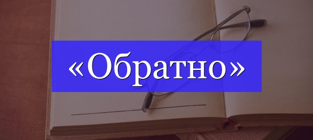 Корень слова «обратно»