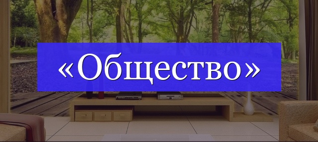 Корень слова «общество»