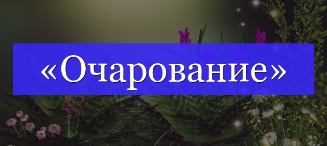 Корень слова «очарование»