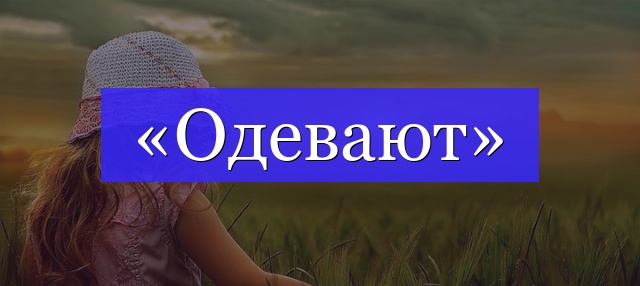 Корень слова «одевают»