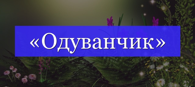 Корень слова «одуванчик»