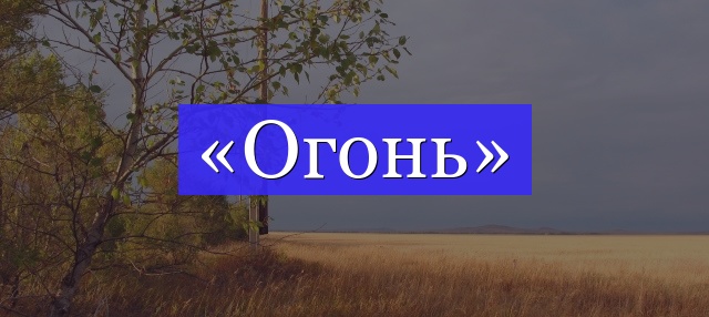 Корень слова «огонь»