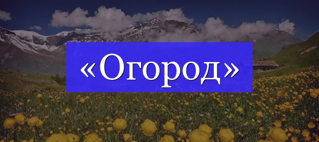 Корень слова «огород»