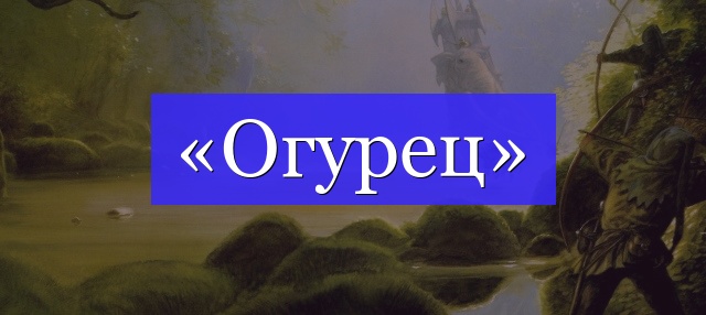 Корень слова «огурец»