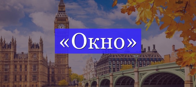 Корень слова «окно»