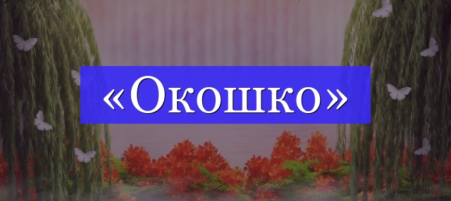 Корень слова «окошко»