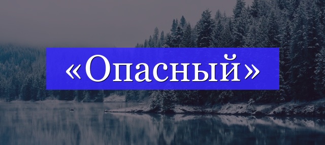 Корень слова «опасный»