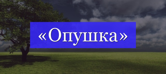 Корень слова «опушка»