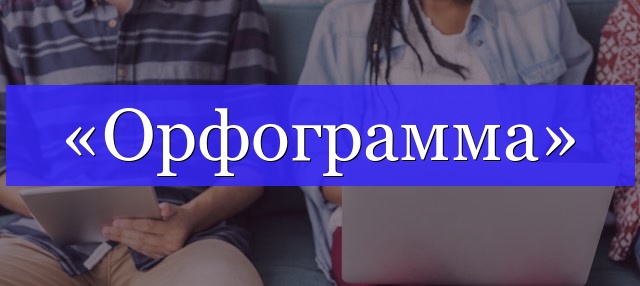 Корень слова «орфограмма»