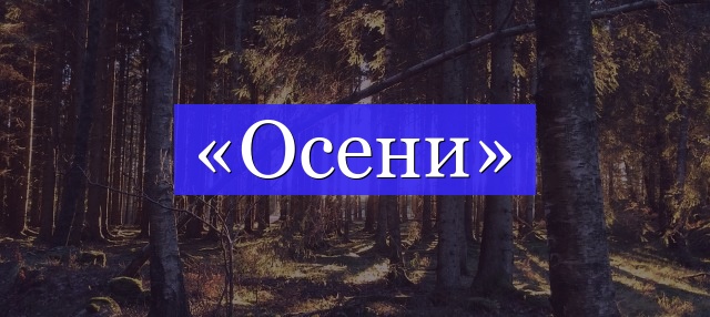 Корень слова «осени»