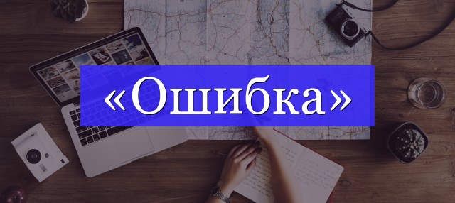 Корень слова «ошибка»