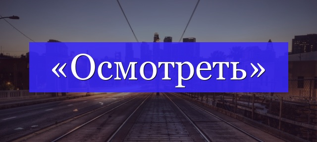 Корень слова «осмотреть»