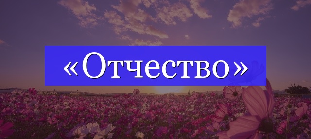 Корень слова «отчество»