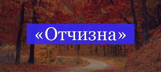 Корень слова «отчизна»