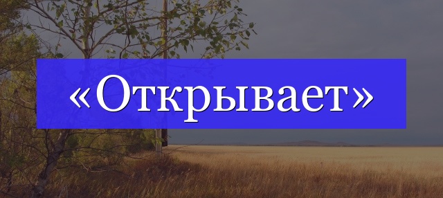 Корень слова «открывает»