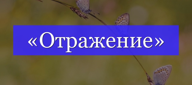 Корень слова «отражение»