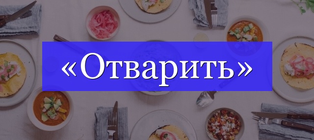 Корень слова «отварить»