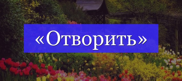 Корень слова «отворить»