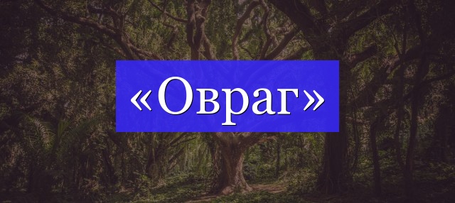 Корень слова «овраг»