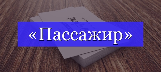 Корень слова «пассажир»