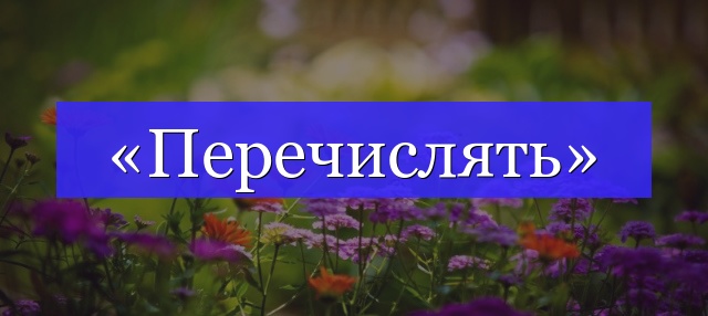 Корень слова «перечислять»